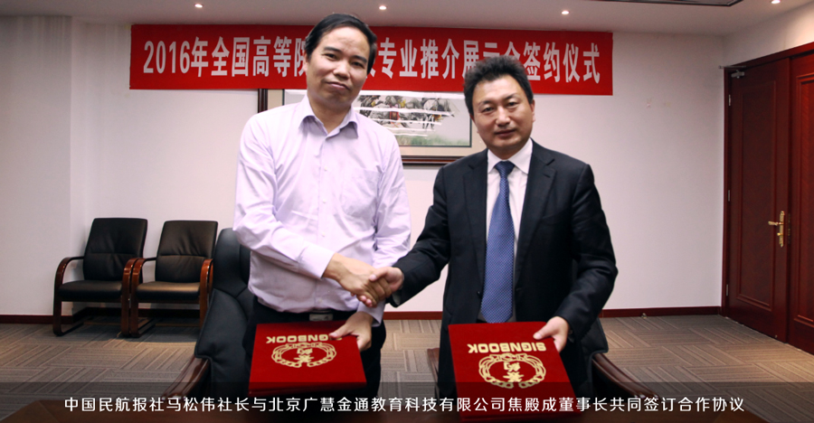 中國(guó)民航報(bào)社馬松偉社長(zhǎng)與北京廣慧金通教育科技有限公司焦殿成董事長(zhǎng)共同簽訂合作協(xié)議