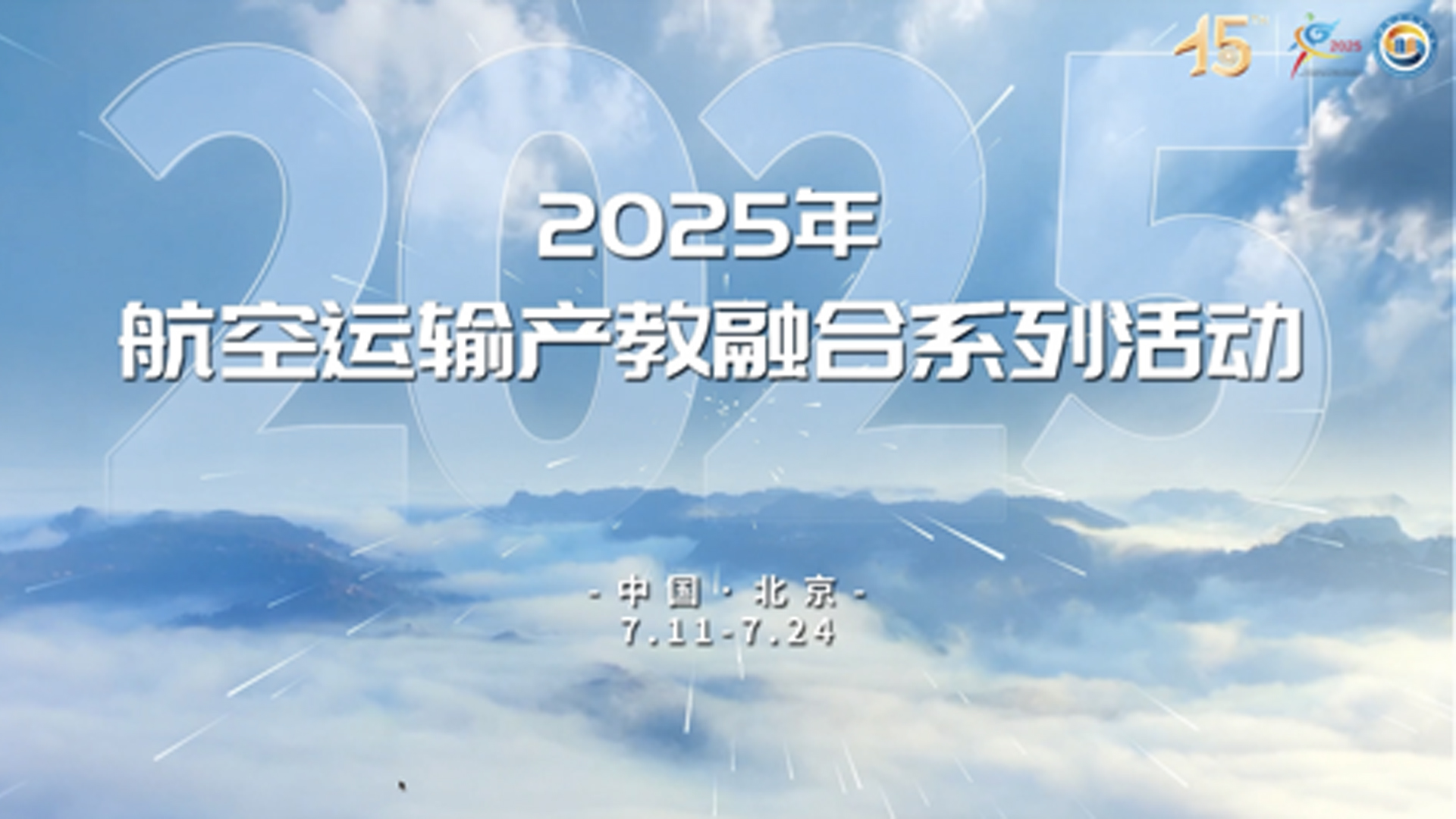 2025航空運(yùn)輸產(chǎn)教融合系列活動(dòng)