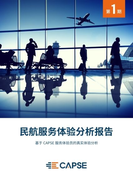 民航服務(wù)體驗分析報告(第一期)發(fā)布419914_ 民航服務(wù)體驗分析報告(第一期)發(fā)布